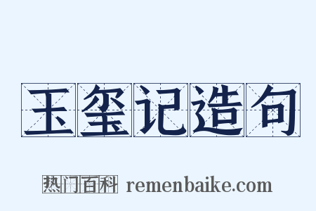 玉玺记造句是什么意思的图片